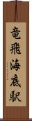 竜飛海底駅 Scroll
