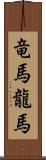 竜馬 Scroll