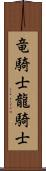 竜騎士 Scroll