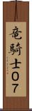 竜騎士０７ Scroll