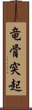 竜骨突起 Scroll