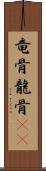 竜骨 Scroll