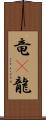 竜(P);龍 Scroll