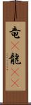 竜(P);龍(oK) Scroll