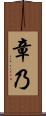 章乃 Scroll