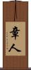 章人 Scroll