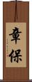 章保 Scroll