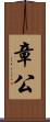 章公 Scroll
