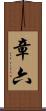 章六 Scroll