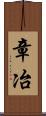 章冶 Scroll