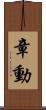章動 Scroll