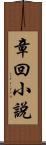 章回小說 Scroll