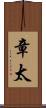 章太 Scroll