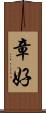 章好 Scroll