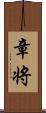 章将 Scroll