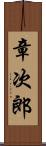 章次郎 Scroll