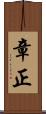 章正 Scroll