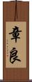 章良 Scroll