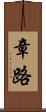 章路 Scroll