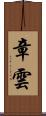 章雲 Scroll