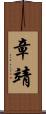 章靖 Scroll