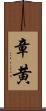 章黄 Scroll