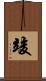 竣 Scroll