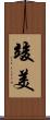 竣美 Scroll