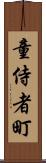 童侍者町 Scroll