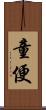童便 Scroll