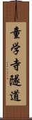 童学寺隧道 Scroll