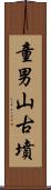 童男山古墳 Scroll