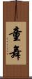 童舞 Scroll