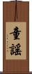 童謠 Scroll