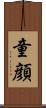 童顔 Scroll