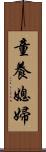 童養媳婦 Scroll