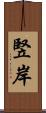 竪岸 Scroll