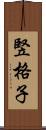 竪格子 Scroll