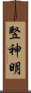 竪神明 Scroll