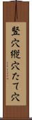 竪穴 Scroll