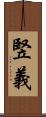 竪義 Scroll
