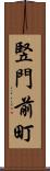 竪門前町 Scroll