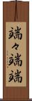 端々 Scroll