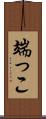 端っこ Scroll