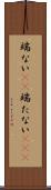 端ない(iK) Scroll