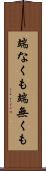 端なくも Scroll