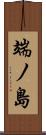 端ノ島 Scroll