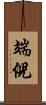 端倪 Scroll