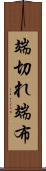 端切れ Scroll