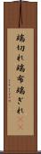 端切れ Scroll
